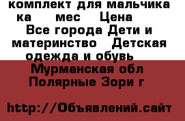 комплект для мальчика 3-ка 6-9 мес. › Цена ­ 650 - Все города Дети и материнство » Детская одежда и обувь   . Мурманская обл.,Полярные Зори г.